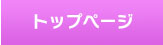 トップページ