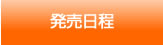 発売時間