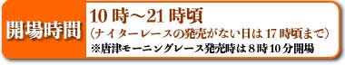 開場時間
