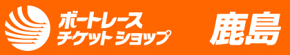 ボートレースチケットショップ鹿島
