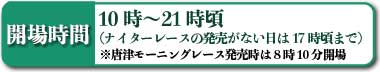 開場時間