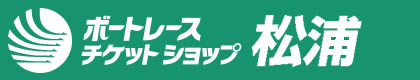 ボートレースチケットショップ松浦