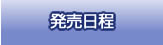 発売時間