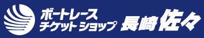 ボートレースチケットショップ長崎佐々