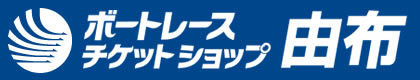 ボートレースチケットショップ由布