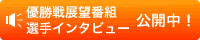 優勝戦展望番組・選手インタビュー
