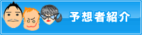 予想者紹介