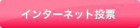 インターネット投票
