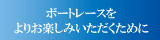 ボートレースをよりお楽しみいただくために